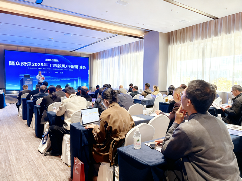 2025年丁苯膠乳行業(yè)研討會(huì)2.png 2025年丁苯膠乳行業(yè)研討會(huì)2.png